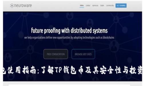 TP钱包使用指南：了解TP钱包币及其安全性与投资价值