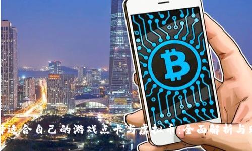 如何选择适合自己的游戏点卡与虚拟币：全面解析与购买指南