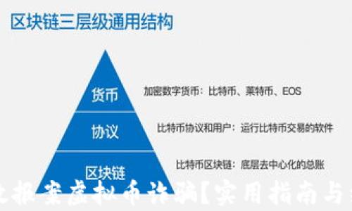 
如何有效报案虚拟币诈骗？实用指南与经验分享