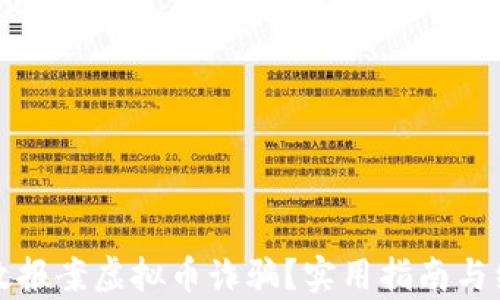 
如何有效报案虚拟币诈骗？实用指南与经验分享