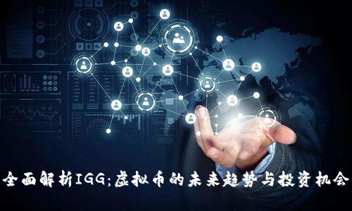 全面解析IGG：虚拟币的未来趋势与投资机会