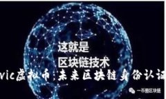 深入解析Civic虚拟币：未来