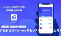 如何下载和使用BitKeep钱包