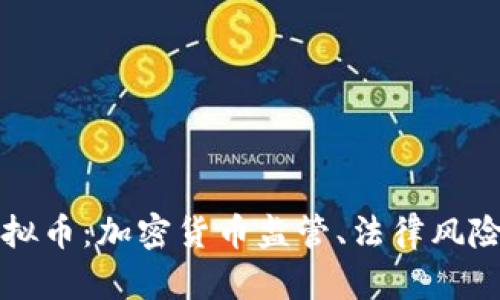 法治追踪虚拟币：加密货币监管、法律风险与合规路径