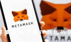 baioti苹果系统下载TP钱包的