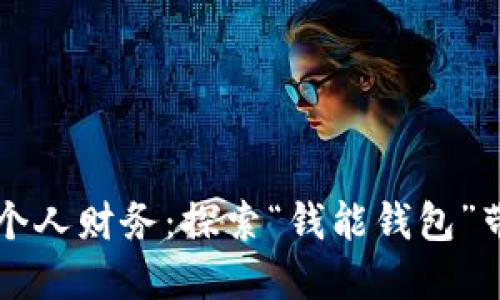 如何智能管理个人财务：探索“钱能钱包”带来的财务自由