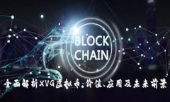 全面解析XVG虚拟币：价值
