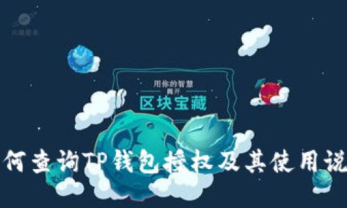 如何查询TP钱包授权及其使用说明