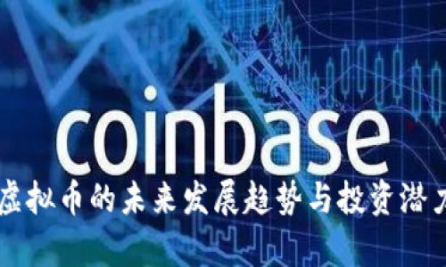 云币虚拟币的未来发展趋势与投资潜力分析