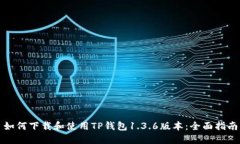 如何下载和使用TP钱包1.
