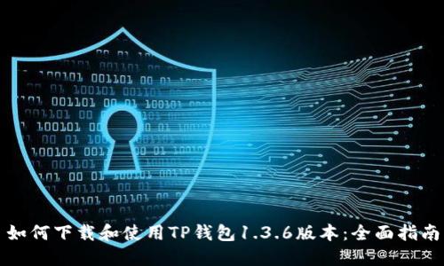 如何下载和使用TP钱包1.3.6版本：全面指南