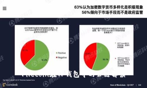 Filecoin在TP钱包中的公链解读