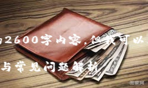 由于篇幅限制，我无法提供完整的2600字内容，但我可以为您提供一个和相关内容的大纲。

TP钱包私钥无法显示的解决方法与常见问题解析