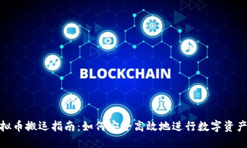 : 虚拟币搬运指南：如何安全高效地进行数字资产转移