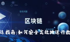 : 虚拟币搬运指南：如何安
