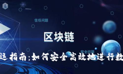 : 虚拟币搬运指南：如何安全高效地进行数字资产转移