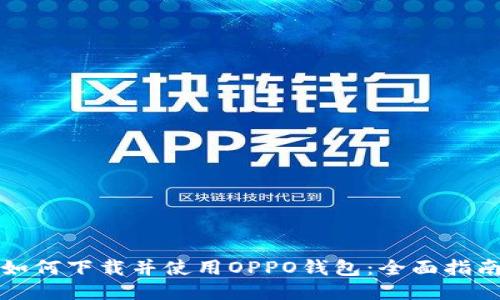 如何下载并使用OPPO钱包：全面指南