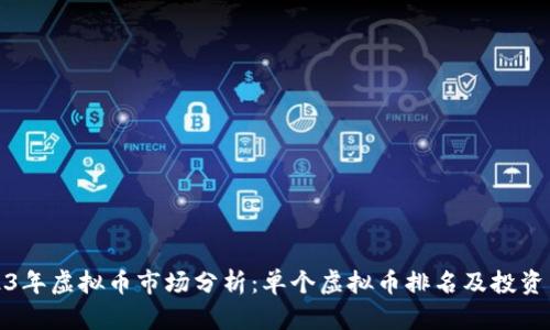 2023年虚拟币市场分析：单个虚拟币排名及投资策略