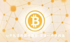 tp钱包薄饼买币教程：简易