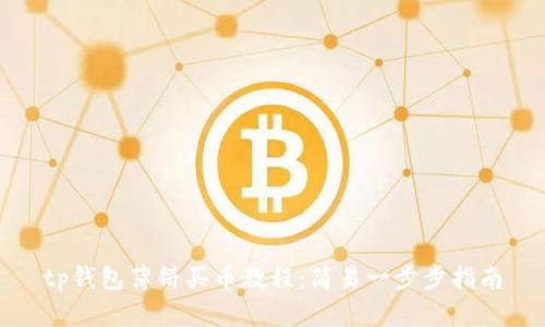 tp钱包薄饼买币教程：简易一步步指南