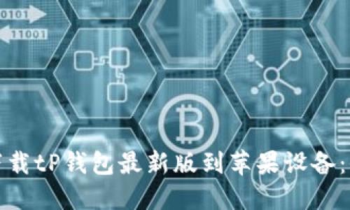 : 如何下载tP钱包最新版到苹果设备：全面指南
