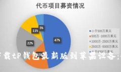 : 如何下载tP钱包最新版到