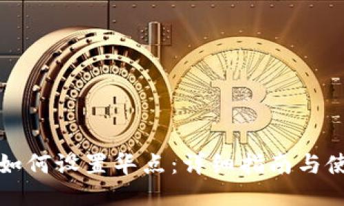 TP钱包如何设置华点：详细指南与使用技巧