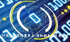 TP钱包如何设置华点：详细