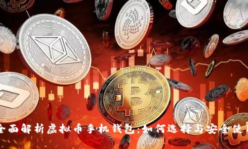 全面解析虚拟币手机钱包：如何选择与安全使用