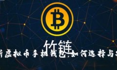 全面解析虚拟币手机钱包