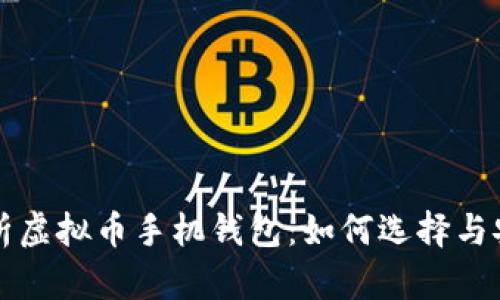 全面解析虚拟币手机钱包：如何选择与安全使用