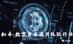 广发银行虚拟币：数字货
