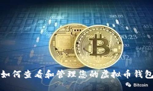 如何查看和管理您的虚拟币钱包