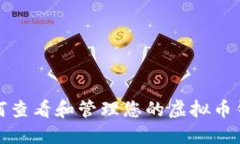 如何查看和管理您的虚拟