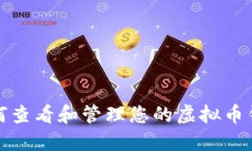 如何查看和管理您的虚拟币钱包