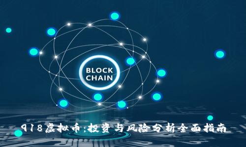 918虚拟币：投资与风险分析全面指南