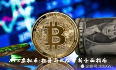 918虚拟币：投资与风险分