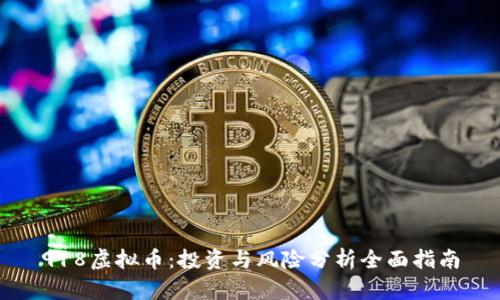 918虚拟币：投资与风险分析全面指南