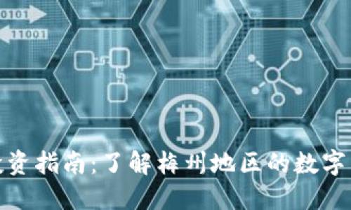 梅州虚拟币投资指南：了解梅州地区的数字货币市场机会