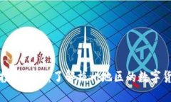 梅州虚拟币投资指南：了