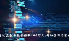 如何通过虚拟币投资赚取