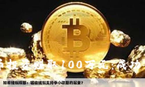 如何通过虚拟币投资赚取100万元：成功案例与策略分析