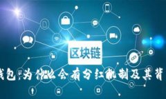了解TP钱包：为什么会有分