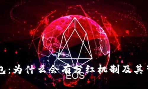 了解TP钱包：为什么会有分红机制及其背后的原理