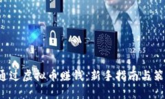 如何通过虚拟币赚钱：新