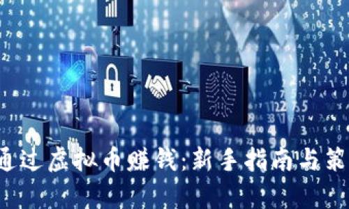  如何通过虚拟币赚钱：新手指南与策略分析