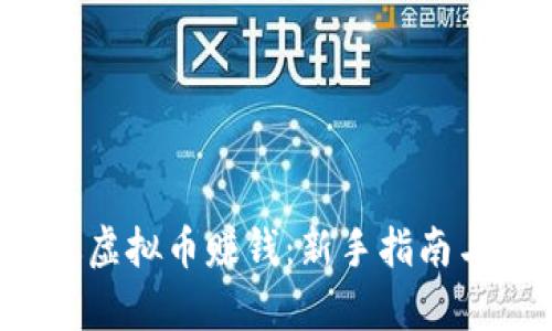  如何通过虚拟币赚钱：新手指南与策略分析