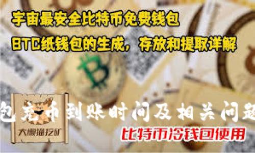 TP钱包充币到账时间及相关问题解析