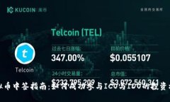虚拟币中签指南：如何成