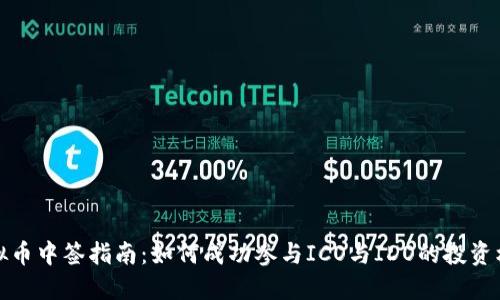 虚拟币中签指南：如何成功参与ICO与IDO的投资机会